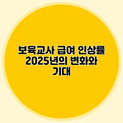 보육교사 급여 인상률 2025년의 변화와 기대