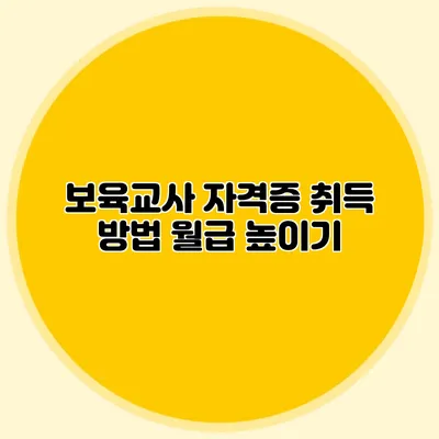 보육교사 자격증 취득 방법 월급 높이기