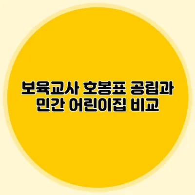 보육교사 호봉표 공립과 민간 어린이집 비교