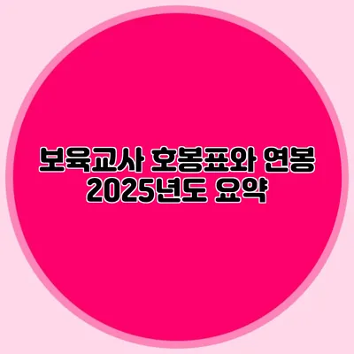 보육교사 호봉표와 연봉 2025년도 요약