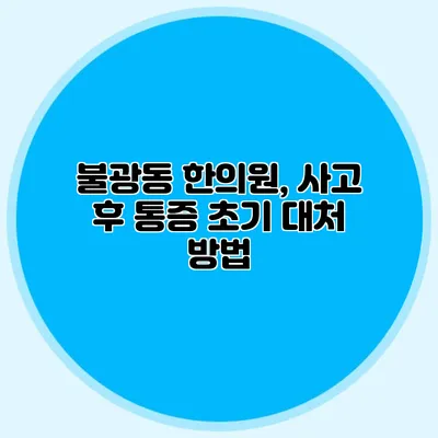 불광동 한의원, 사고 후 통증 초기 대처 방법