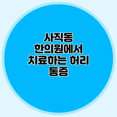 사직동 한의원에서 치료하는 허리 통증