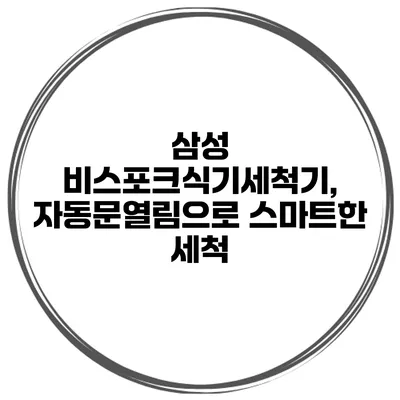 삼성 비스포크식기세척기, 자동문열림으로 스마트한 세척