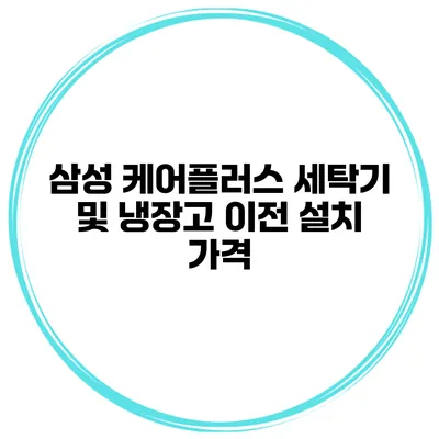 삼성 케어플러스 세탁기 및 냉장고 이전 설치 가격