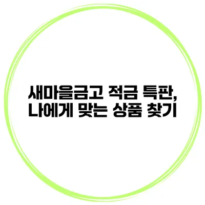 새마을금고 적금 특판, 나에게 맞는 상품 찾기