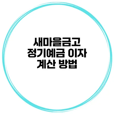 새마을금고 정기예금 이자 계산 방법