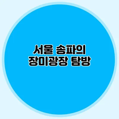 서울 송파의 장미광장 탐방