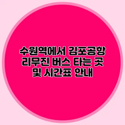 수원역에서 김포공항 리무진 버스 타는 곳 및 시간표 안내