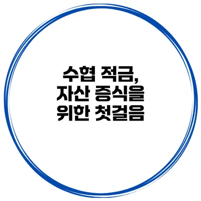 수협 적금, 자산 증식을 위한 첫걸음