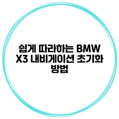 쉽게 따라하는 BMW X3 내비게이션 초기화 방법