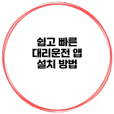 쉽고 빠른 대리운전 앱 설치 방법