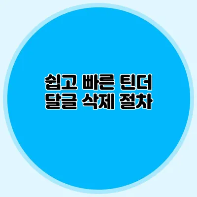 쉽고 빠른 틴더 달글 삭제 절차