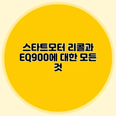 스타트모터 리콜과 EQ900에 대한 모든 것