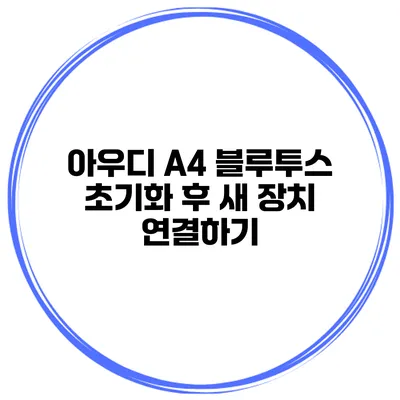 아우디 A4 블루투스 초기화 후 새 장치 연결하기