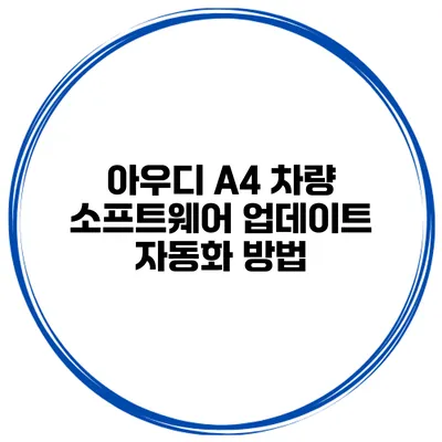 아우디 A4 차량 소프트웨어 업데이트 자동화 방법