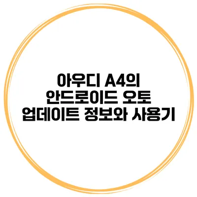 아우디 A4의 안드로이드 오토 업데이트 정보와 사용기