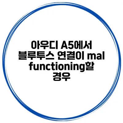 아우디 A5에서 블루투스 연결이 malfunctioning할 경우