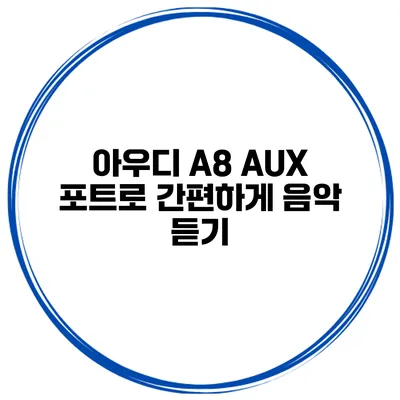 아우디 A8 AUX 포트로 간편하게 음악 듣기