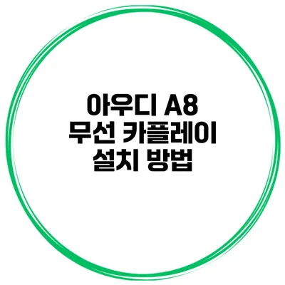아우디 A8 무선 카플레이 설치 방법