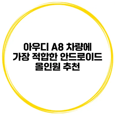 아우디 A8 차량에 가장 적합한 안드로이드 올인원 추천