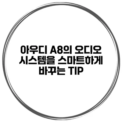 아우디 A8의 오디오 시스템을 스마트하게 바꾸는 TIP