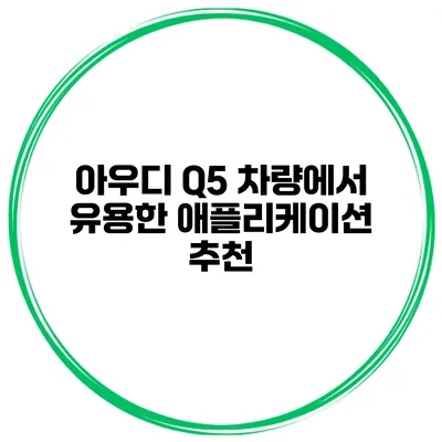 아우디 Q5 차량에서 유용한 애플리케이션 추천