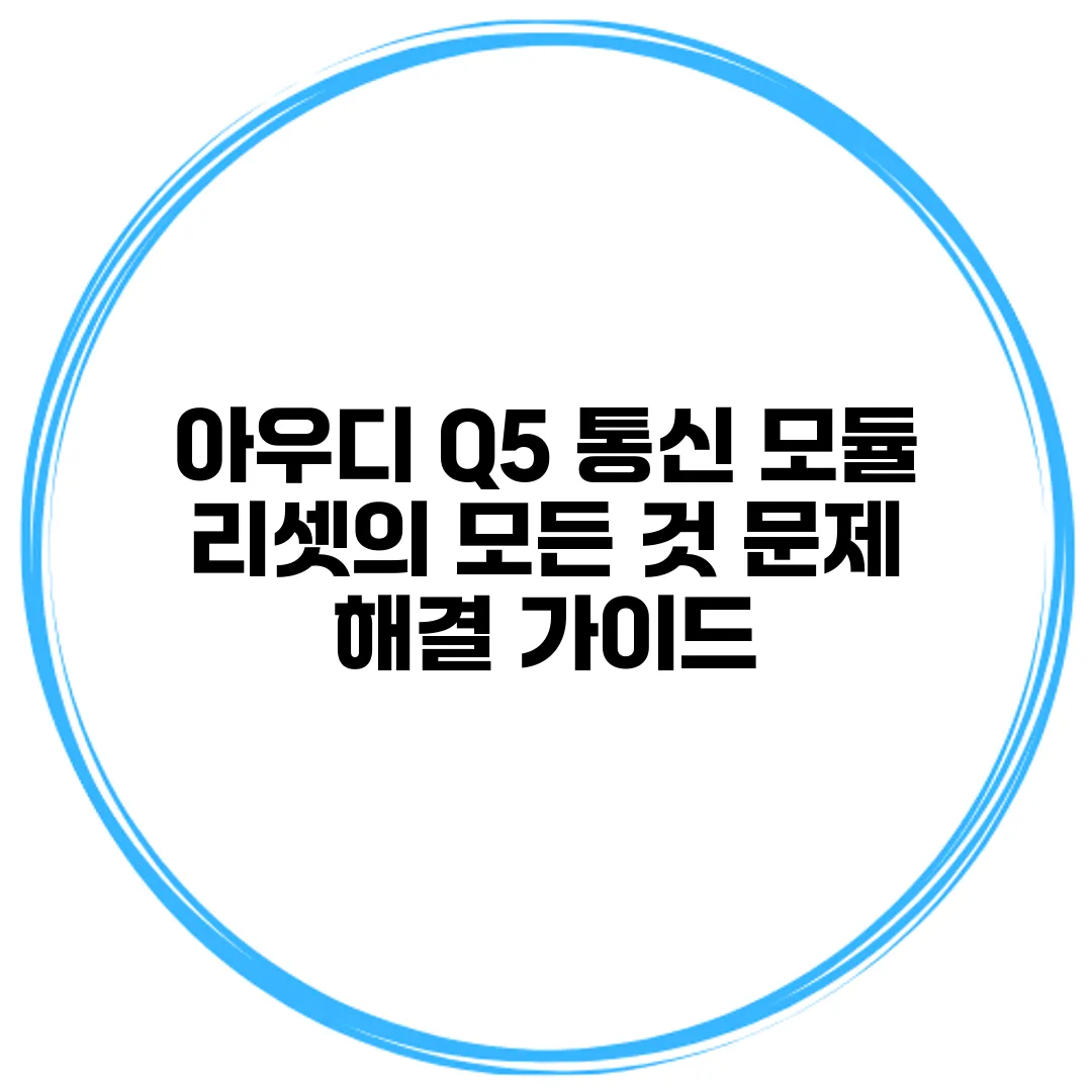아우디 Q5 통신 모듈 리셋의 모든 것 문제 해결 가이드
