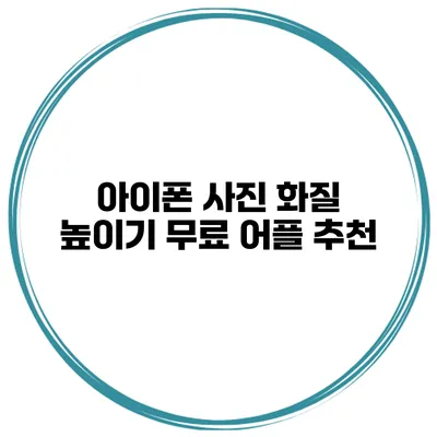 아이폰 사진 화질 높이기 무료 어플 추천