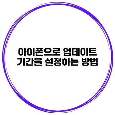 아이폰으로 업데이트 기간을 설정하는 방법