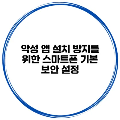 악성 앱 설치 방지를 위한 스마트폰 기본 보안 설정