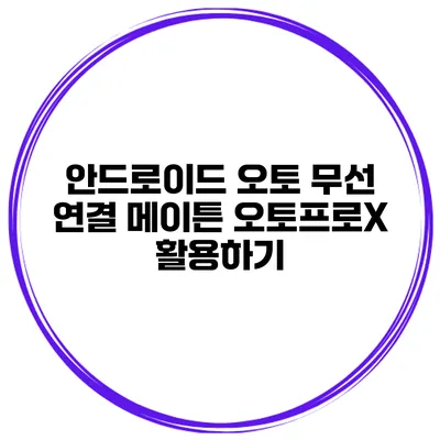 안드로이드 오토 무선 연결 메이튼 오토프로X 활용하기