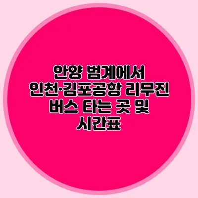 안양 범계에서 인천·김포공항 리무진 버스 타는 곳 및 시간표