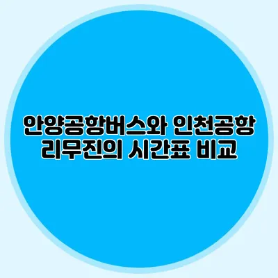 안양공항버스와 인천공항 리무진의 시간표 비교