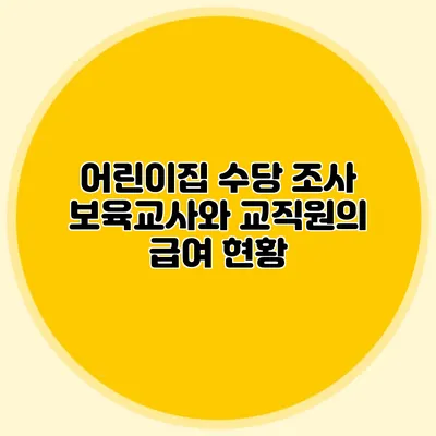 어린이집 수당 조사 보육교사와 교직원의 급여 현황