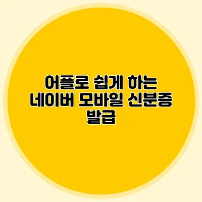 어플로 쉽게 하는 네이버 모바일 신분증 발급