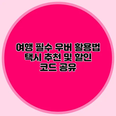 여행 필수 우버 활용법 택시 추천 및 할인 코드 공유