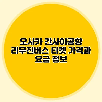 오사카 간사이공항 리무진버스 티켓 가격과 요금 정보