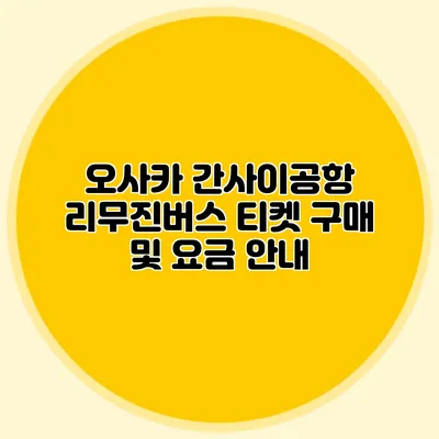 오사카 간사이공항 리무진버스 티켓 구매 및 요금 안내