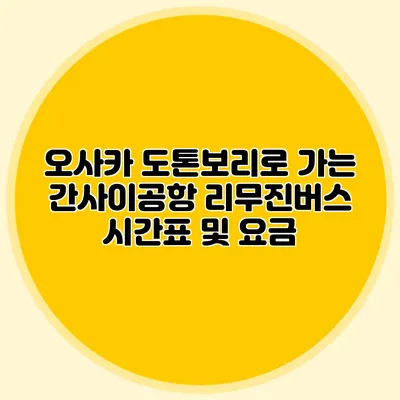 오사카 도톤보리로 가는 간사이공항 리무진버스 시간표 및 요금