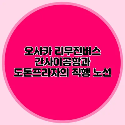 오사카 리무진버스 간사이공항과 도톤프라자의 직행 노선