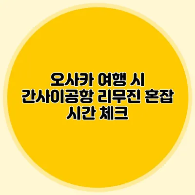 오사카 여행 시 간사이공항 리무진 혼잡 시간 체크