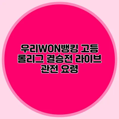 우리WON뱅킹 고등 롤리그 결승전 라이브 관전 요령
