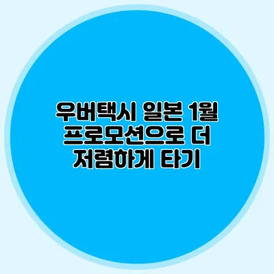 우버택시 일본 1월 프로모션으로 더 저렴하게 타기