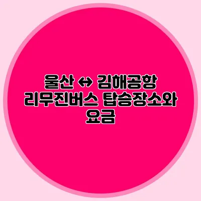 울산 ↔ 김해공항 리무진버스 탑승장소와 요금