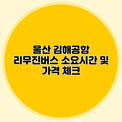울산 김해공항 리무진버스 소요시간 및 가격 체크
