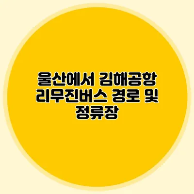 울산에서 김해공항 리무진버스 경로 및 정류장