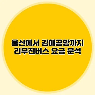 울산에서 김해공항까지 리무진버스 요금 분석