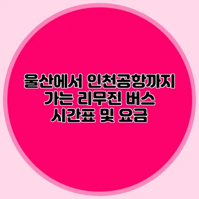 울산에서 인천공항까지 가는 리무진 버스 시간표 및 요금