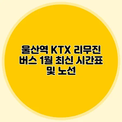 울산역 KTX 리무진 버스 1월 최신 시간표 및 노선