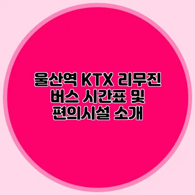 울산역 KTX 리무진 버스 시간표 및 편의시설 소개